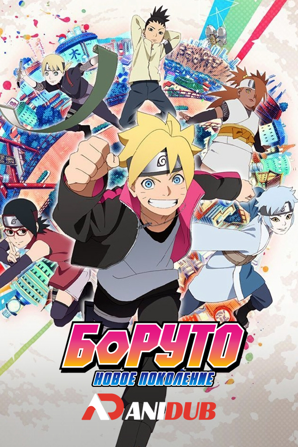 Боруто: Новое поколение / Boruto: Naruto Next Generations [293 из 293]