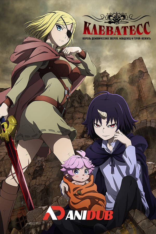 Клеватесс: Король демонических зверей, младенец и герой-нежить
