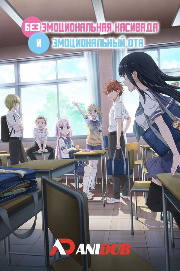 Безэмоциональная Касивада и эмоциональный Ота